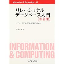 【中古】リレーショナルデータベース入門?データモデル・SQL・管理システム・NoSQL (Information &amp; Computing) リレーショナルデータベース入門