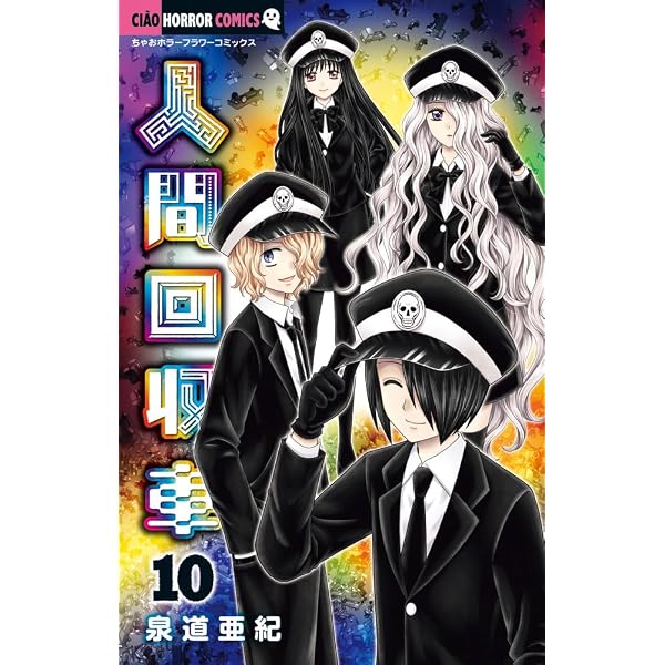 Amazon.co.jp: 人間回収車 (11) (ちゃおホラーコミックス) : 泉道 亜紀: 本