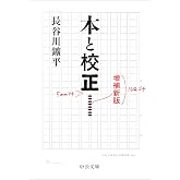 本と校正-増補新版 (中公文庫 は 82-1)