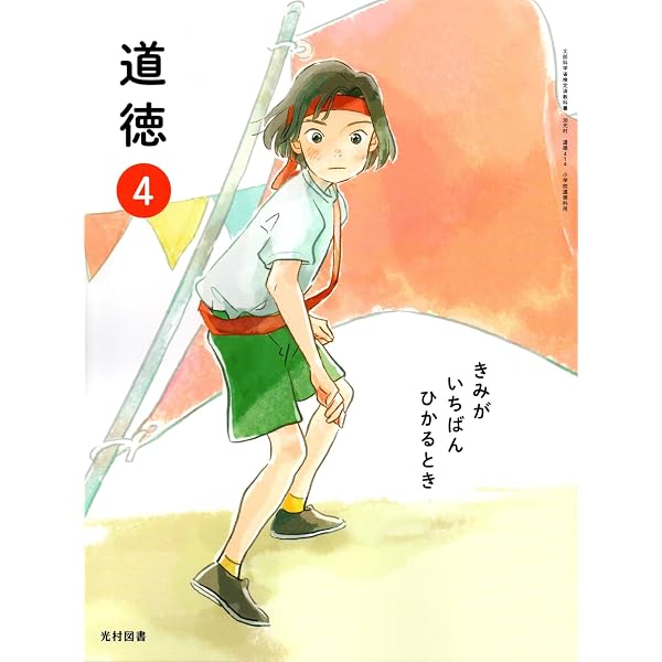 Amazon.co.jp: 令和6年4月新刊 小学教科書 道徳?5きみが?いちばん