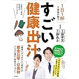 1日1杯で身体が整う すごい健康出汁 万能出汁+性別、症状別のひとさじカルテ