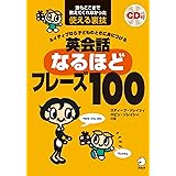 【CD・音声DL付】ネイティブなら子どものときに身につける 英会話なるほどフレーズ100 (スティーブ・ソレイシィの英会話シリーズ)