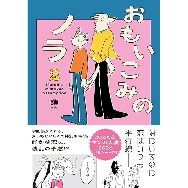 晴野さんのことなんて全然好き (2) (Letter Comics) | 如日やさか |本
