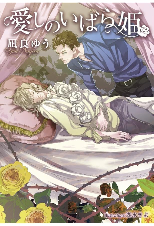 闇を呼ぶ声 -周と西門- (プラチナ文庫) | 凪良 ゆう, 梨 とりこ |本