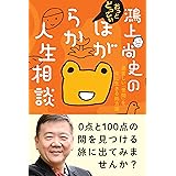 鴻上尚史の おっとどっこい ほがらか人生相談　息苦しい「世間」を楽に生きる処方箋