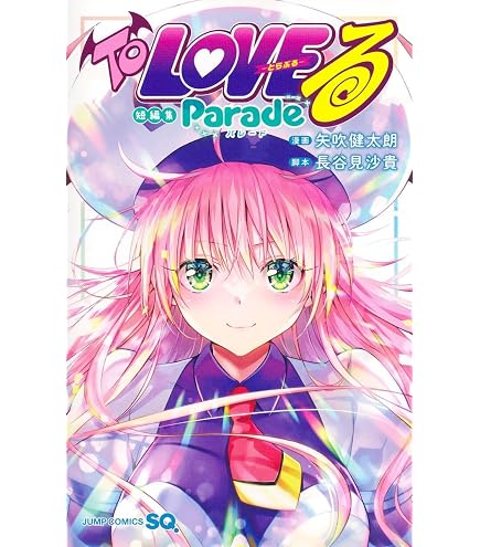 Amazon.co.jp: ToLOVEるシリーズ10周年アニバーサリーブック とらぶる