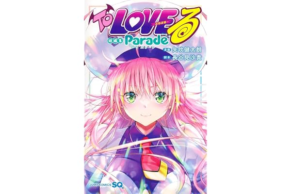 To LOVEる―とらぶる―短編集 Parade (ジャンプコミックス)