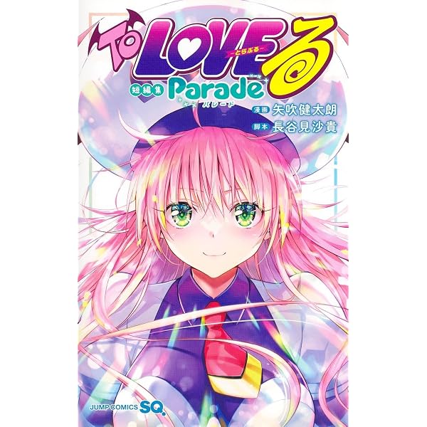 Amazon.co.jp: 集英社リミックス ToLOVEる ダークネス(1) 楽園計画始動