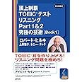 頂上制覇 TOEIC(R)テスト リスニングPart1&2 究極の技術(テクニック) [BOOK 1] (頂上制覇 TOEIC(R)テスト 究極の技術(テクニック) シリーズ)