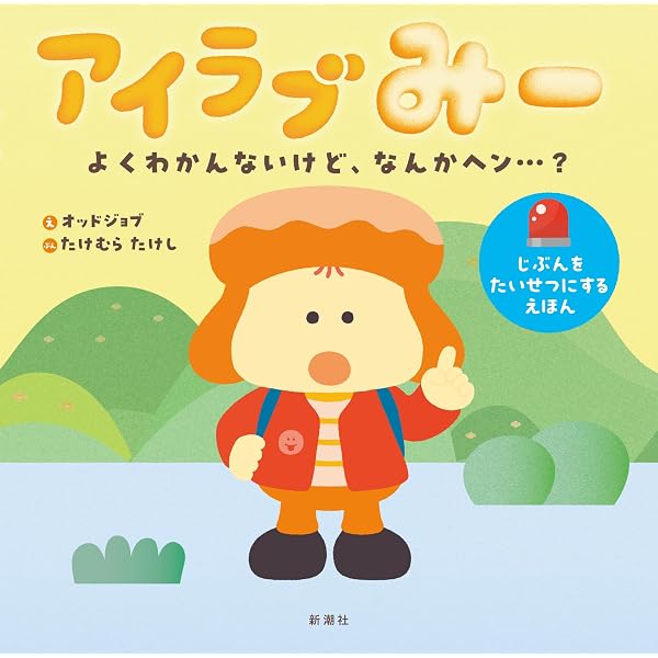 Amazon.co.jp: アイラブみー じぶんをたいせつにするえほん : オバック