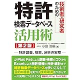 技術者・研究者のための 特許検索データベース活用術 [第2版]