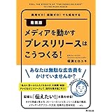 費用ゼロ! 経験ゼロ! でも成功する 最新版 メディアを動かすプレスリリースはこうつくる! (DOBOOKS)