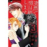 突然ですが 明日結婚します 1 フラワーコミックスアルファ 宮園 いづみ 本 通販 Amazon 突然ですが 明日結婚します 1 フラワーコミックスアルファ 宮園 いづみ 本 通販 Amazon