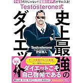 Testosterone式　史上最強のダイエット