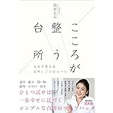 こころが整う台所