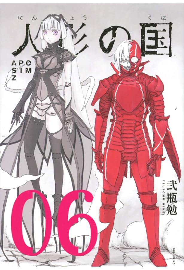 Amazon.co.jp: 人形の国(4) (シリウスコミックス) : 弐瓶 勉: Japanese