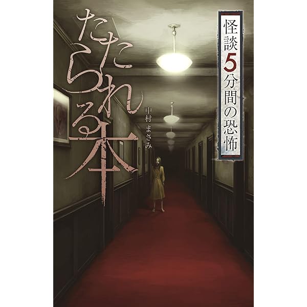 図書館版 怪談のとびら 全5巻 図書館版 怪談のとびら 全5巻