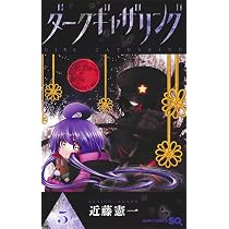 ダークギャザリング 5 (ジャンプコミックス) | 近藤 憲一 |本 | 通販