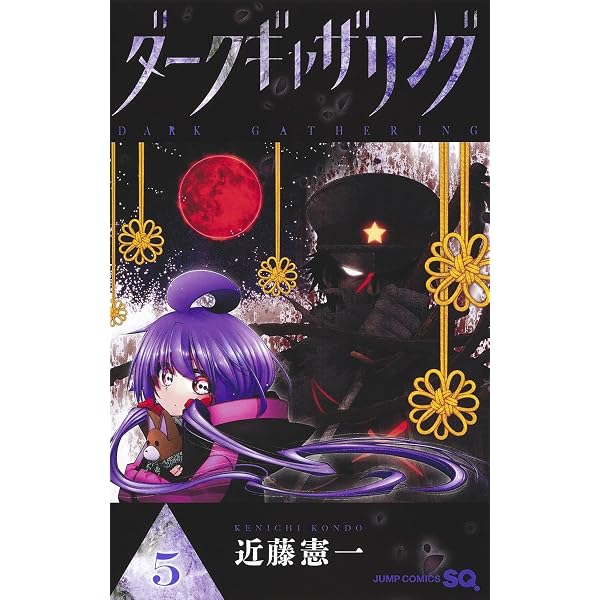 Amazon.co.jp: ダークギャザリング 1 (ジャンプコミックス) : 近藤