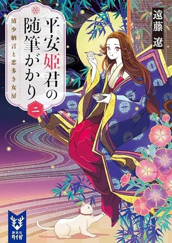 遠藤遼:平安姫君の随筆がかり 二 清少納言と恋多き女房 (講談社タイガ)