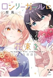 Amazon.co.jp: ロンリーガールに逆らえない(6) 初回限定版 (百合姫
