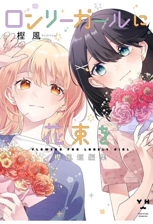 Amazon.co.jp: ロンリーガールに逆らえない(6) 初回限定版 (百合