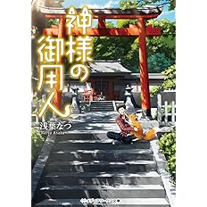 神様の御用人 メディアワークス文庫 浅葉 なつ 本 通販 Amazon