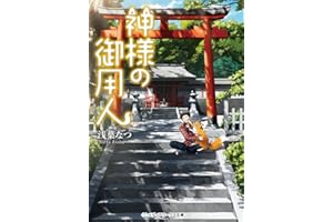 神様の御用人 (メディアワークス文庫)