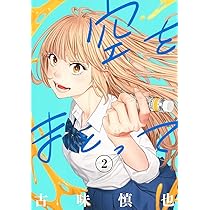 空をまとって　3巻 空をまとって 3 (ヤングジャンプコミックス) | 古味 慎也 |本 | 通販