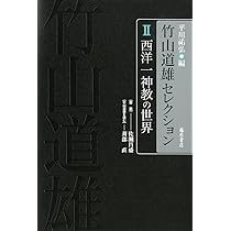 昭和の精神史 〔竹山道雄セレクション(全4巻) 第1巻〕 | 竹山 道雄
