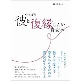 やっぱり彼と復縁したい貴女へ