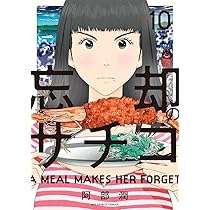 Amazon.co.jp: 忘却のサチコ (9) (ビッグコミックス) : 阿部 潤: 本