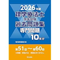 QB クエスチョンバンク理学療法士・作業療法士 2026年版 セット クエスチョン・バンク理学療法士国家試験問題解説専門問題 2026