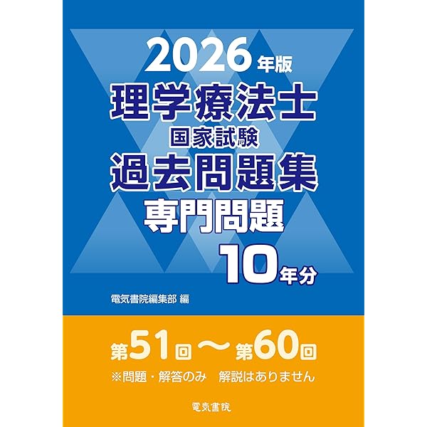 2025年版 理学療法士国家試験過去問題集 専門問題10年分 | 電気