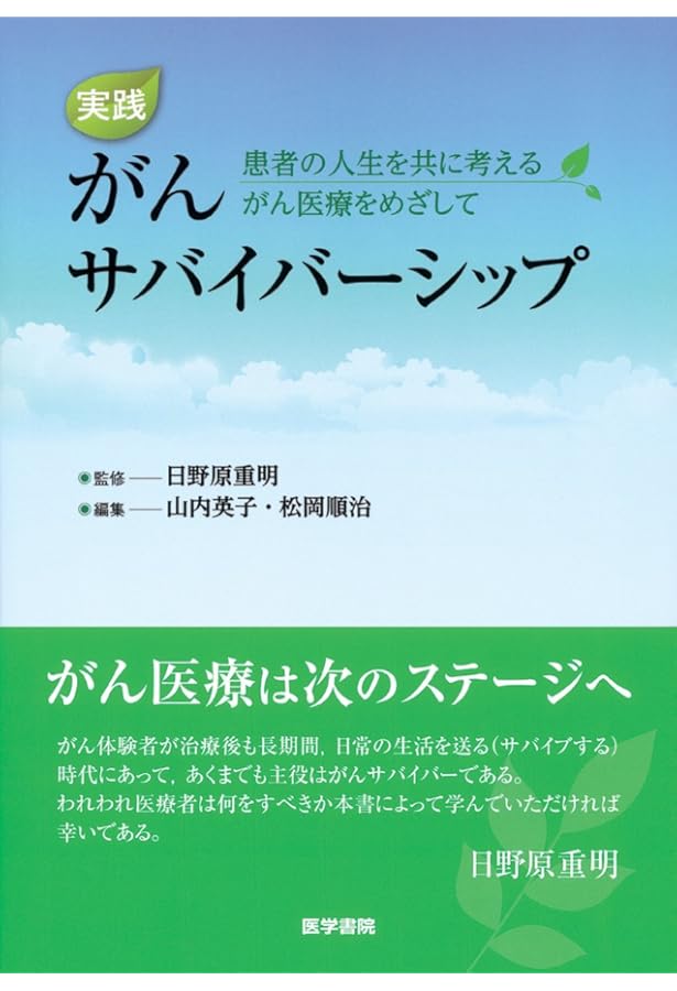 Amazon.co.jp: がんサバイバーシップ 第2版 がんとともに生きる人びと