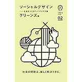 ソーシャルデザイン (アイデアインク)