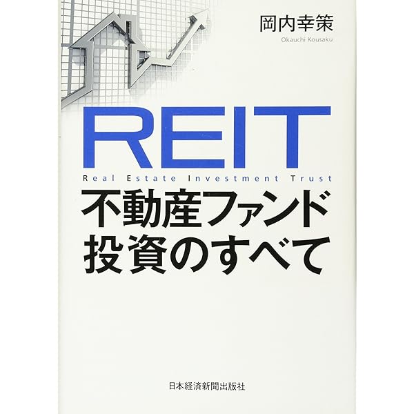 Amazon.co.jp: REIT 不動産ファンド投資のすべて : 岡内 幸策