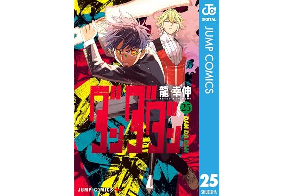 ダンダダン 25 (ジャンプコミックスDIGITAL)