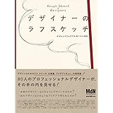 デザイナーのラフスケッチ デザインのアイデアを形にする過程