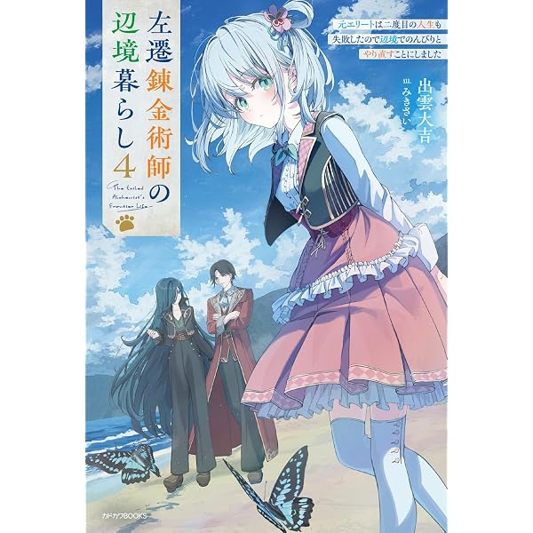 異世界のんびり農家 20.5 | 内藤 騎之介, やすも |本 | 通販 | Amazon