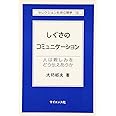 しぐさのコミュニーション: 人は親しみをどう伝えあうか (セレクション社会心理学 14)