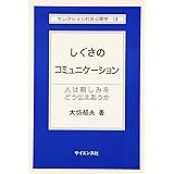 しぐさのコミュニーション: 人は親しみをどう伝えあうか (セレクション社会心理学 14)