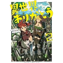 異世界ありがとう (1) (裏少年サンデーコミックス) | 荒井 小豆