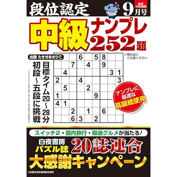 【中古】 最高段位認定難問ナンプレ２５２題 １８/白夜書房 中古】 最高段位認定難問ナンプレ252題 18/白夜書房 最高