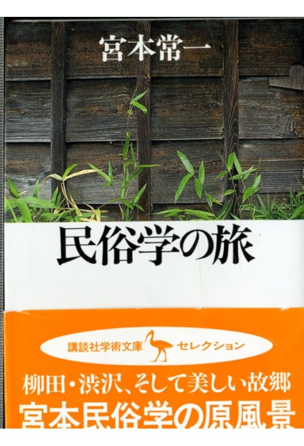 Amazon.co.jp: 民俗学への道 : 宮本 常一: 本