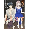 liar(5) (ジュールコミックス)