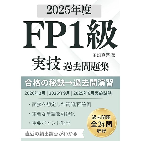 FP1級 実技試験 過去問分析×合格テキスト: 2025年-2026年対応｜出題
