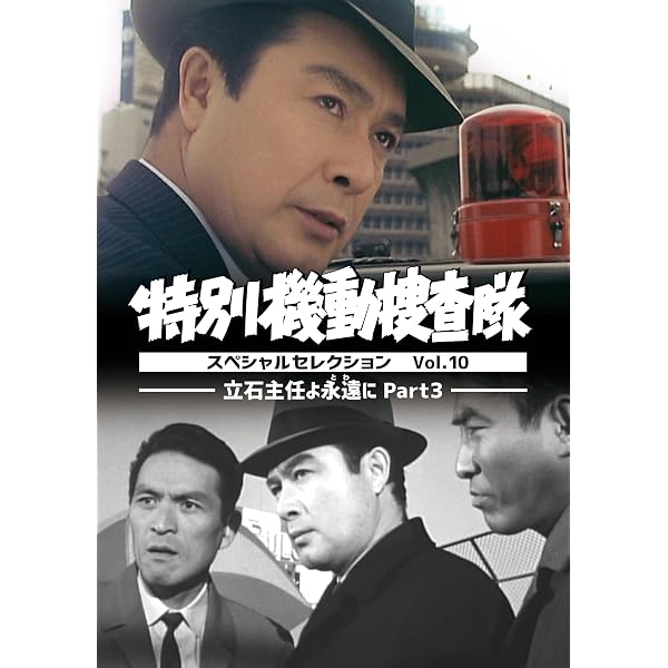 Amazon.co.jp: 特別機動捜査隊 スペシャルセレクション Vol.6 ―6人の