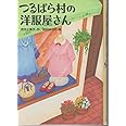 つるばら村の洋服屋さん (わくわくライブラリー)