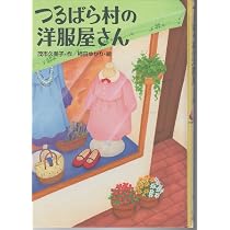 つるばら村の洋服屋さん (わくわくライブラリー) | 茂市 久美子, 柿田